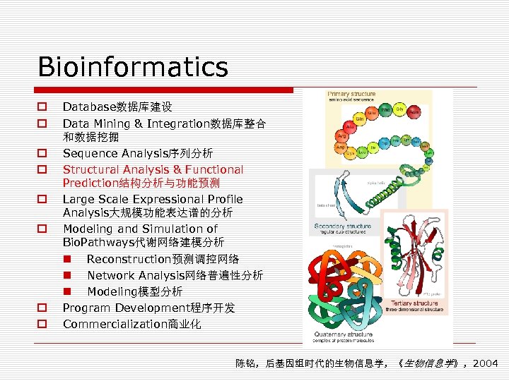 Bioinformatics o o o o Database数据库建设 Data Mining & Integration数据库整合 和数据挖掘 Sequence Analysis序列分析 Structural