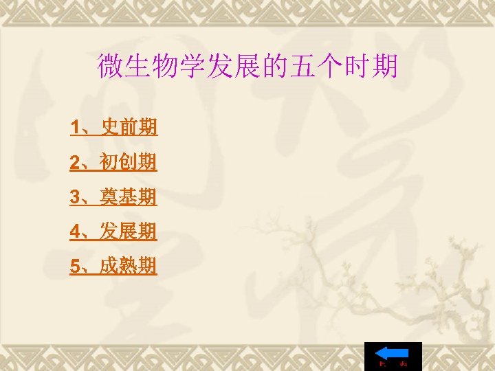 微生物学发展的五个时期 1、史前期 2、初创期 3、奠基期 4、发展期 5、成熟期 