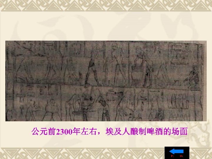 公元前2300年左右，埃及人酿制啤酒的场面 