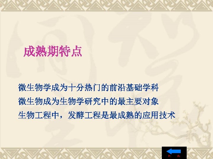 成熟期特点 微生物学成为十分热门的前沿基础学科 微生物成为生物学研究中的最主要对象 生物 程中，发酵 程是最成熟的应用技术 