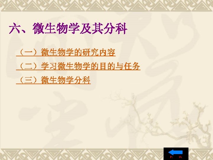 六、微生物学及其分科 （一）微生物学的研究内容 （二）学习微生物学的目的与任务 （三）微生物学分科 