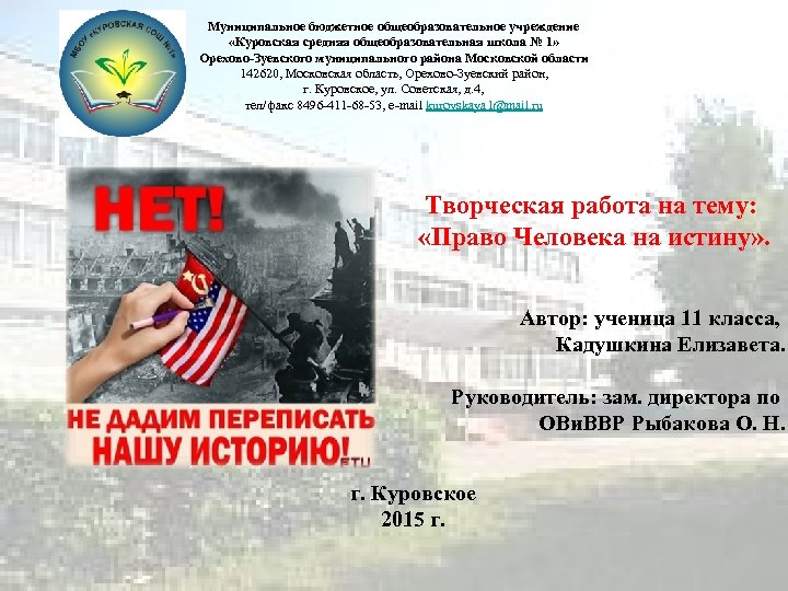 Муниципальное бюджетное общеобразовательное учреждение «Куровская средняя общеобразовательная школа № 1» Орехово-Зуевского муниципального района Московской