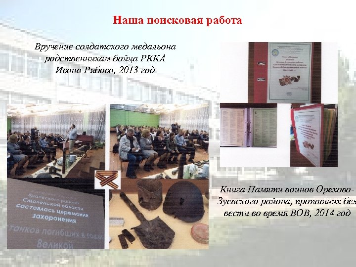 Наша поисковая работа Вручение солдатского медальона родственникам бойца РККА Ивана Рябова, 2013 год Книга