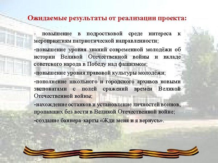 Ожидаемые результаты от реализации проекта: - повышение в подростковой среде интереса к мероприятиям патриотической