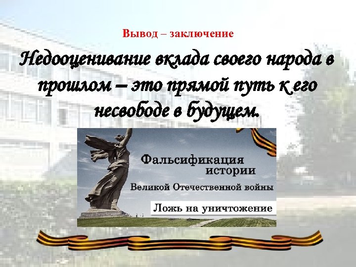 Вывод – заключение Недооценивание вклада своего народа в прошлом – это прямой путь к