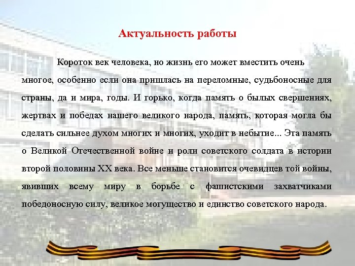 Актуальность работы Короток век человека, но жизнь его может вместить очень многое, особенно если