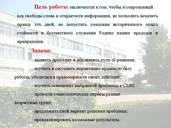 Цель работы заключается в том, чтобы в современный век свободы слова и открытости информации,