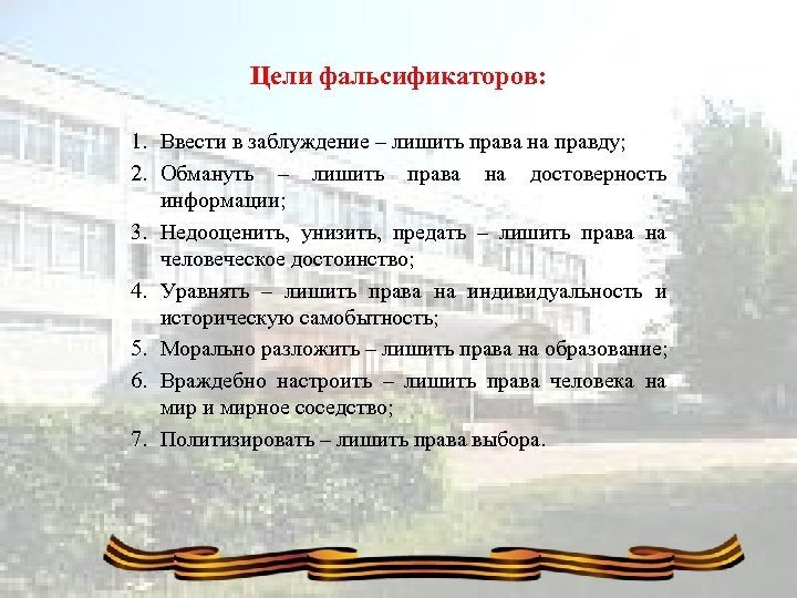 Цели фальсификаторов: 1. Ввести в заблуждение – лишить права на правду; 2. Обмануть –