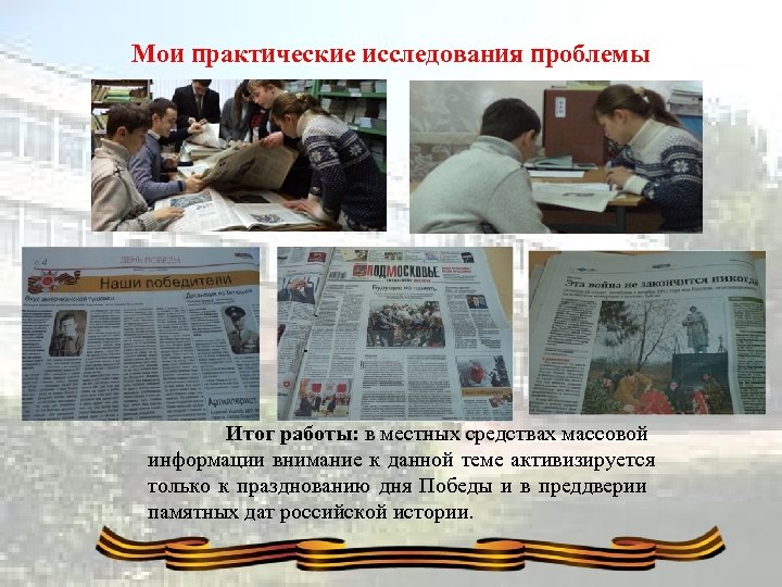 Мои практические исследования проблемы Итог работы: в местных средствах массовой информации внимание к данной