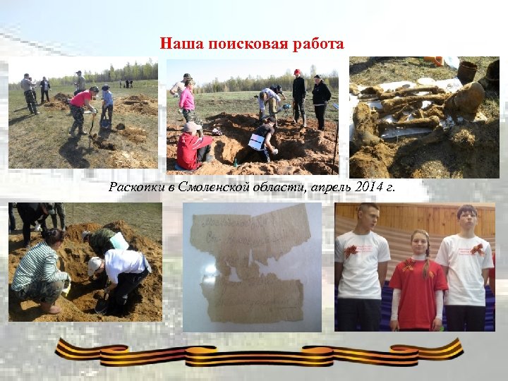 Наша поисковая работа Раскопки в Смоленской области, апрель 2014 г. 