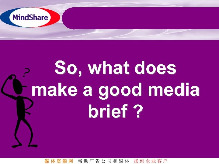 So, what does make a good media brief ? 