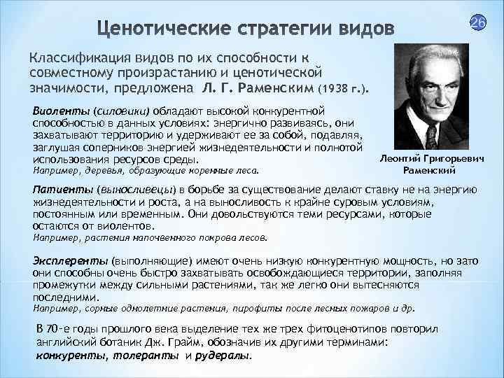 26 Классификация видов по их способности к совместному произрастанию и ценотической значимости, предложена Л.