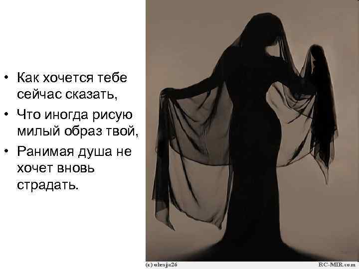  • Как хочется тебе сейчас сказать, • Что иногда рисую милый образ твой,