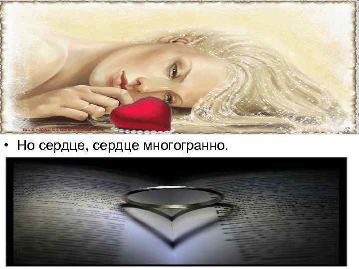  • Но сердце, сердце многогранно. 