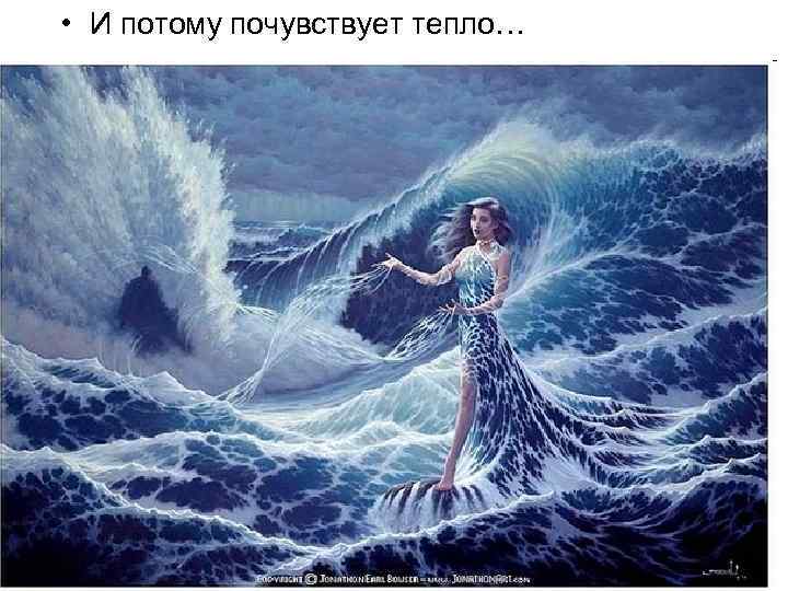  • И потому почувствует тепло… 