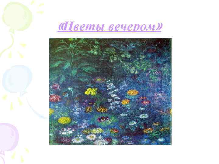  «Цветы вечером» 