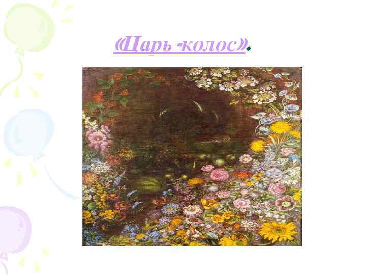  «Царь-колос» . 