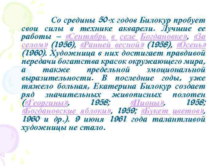 Со средины 50 -х годов Билокур пробует свои силы в технике акварели. Лучшие ее