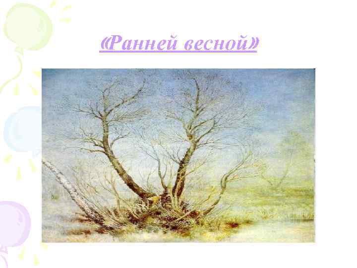  «Ранней весной» 