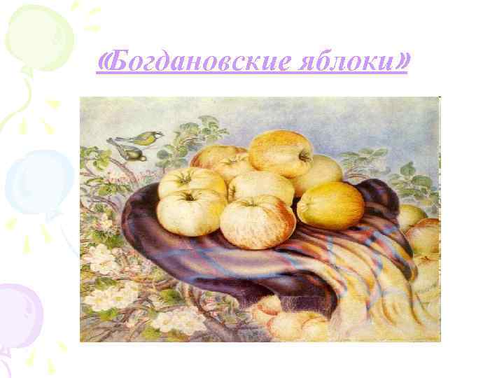  «Богдановские яблоки» 