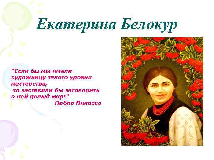 Екатерина Белокур "Если бы мы имели художницу такого уровня мастерства, то заставили бы заговорить