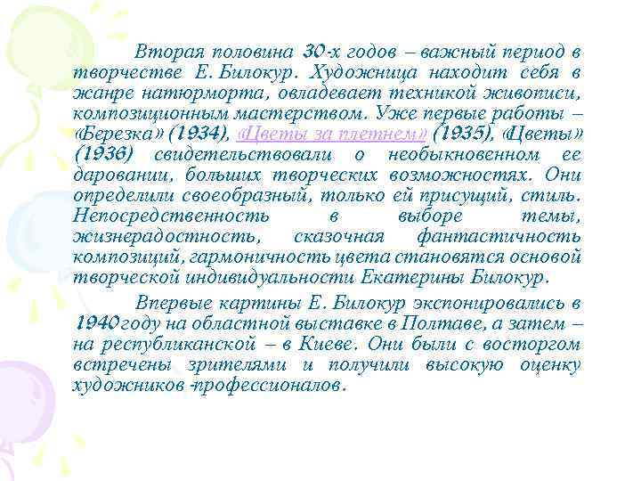 Вторая половина 30 -х годов – важный период в творчестве Е. Билокур. Художница находит