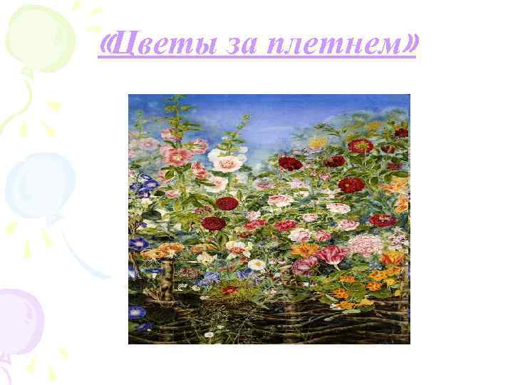  «Цветы за плетнем» 