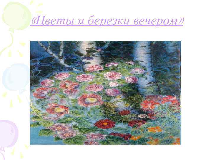  «Цветы и березки вечером» 
