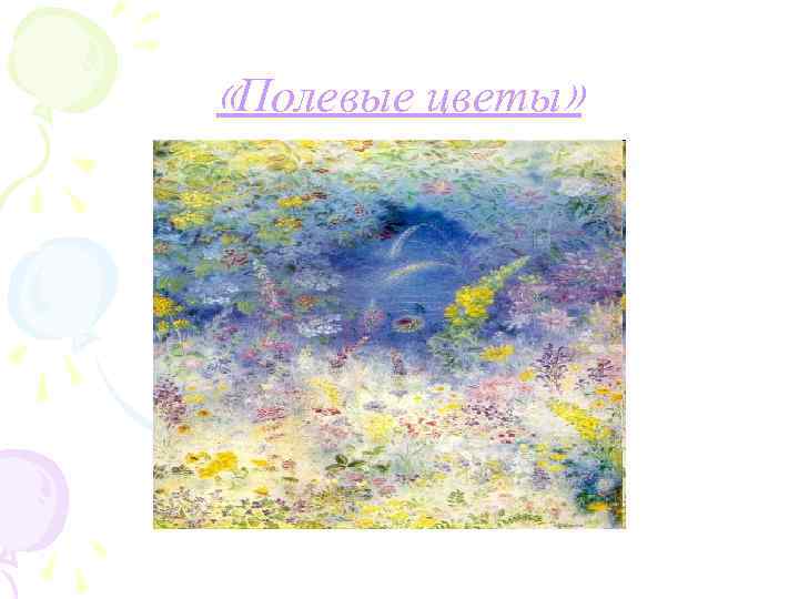  «Полевые цветы» 