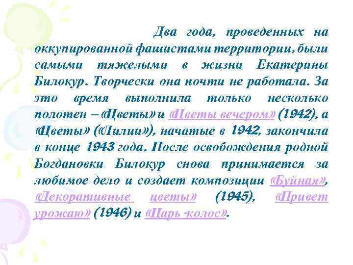 Два года, проведенных на оккупированной фашистами территории, были самыми тяжелыми в жизни Екатерины Билокур.