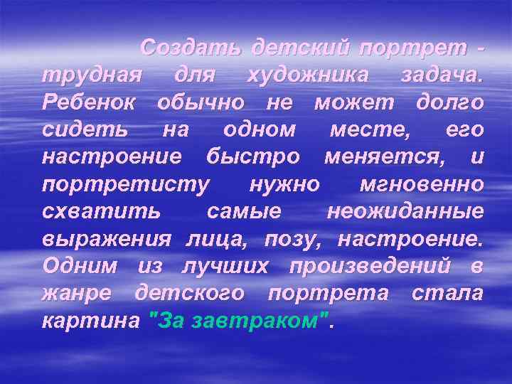 Создать детский портрет трудная для художника задача. Ребенок обычно не может долго сидеть на