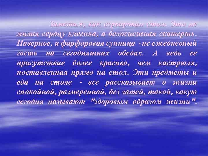 Заметим, как сервирован стол. Это не милая сердцу клеенка, а белоснежная скатерть. Наверное, и