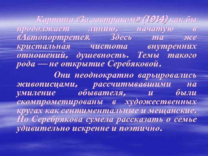 Картина «За завтраком» (1914) как бы продолжает линию, начатую в «Автопортрете» . Здесь та