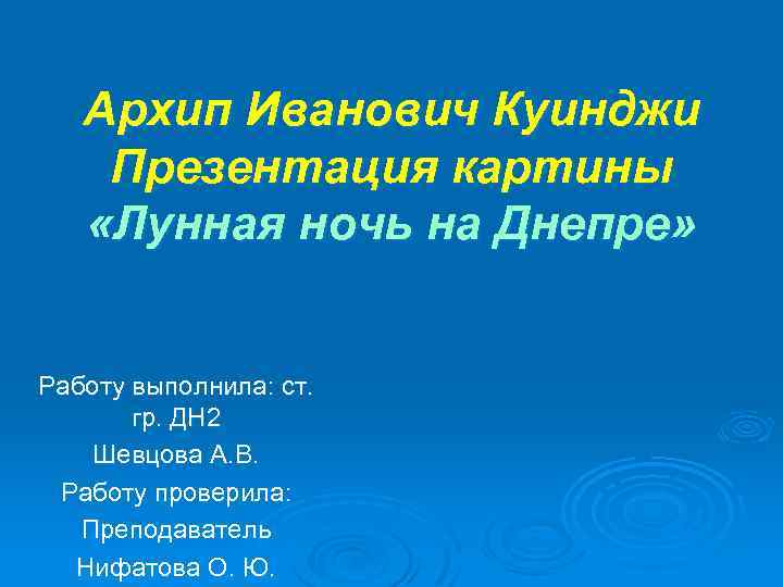 Архип Иванович Куинджи Презентация картины «Лунная ночь на Днепре» Работу выполнила: ст. гр. ДН