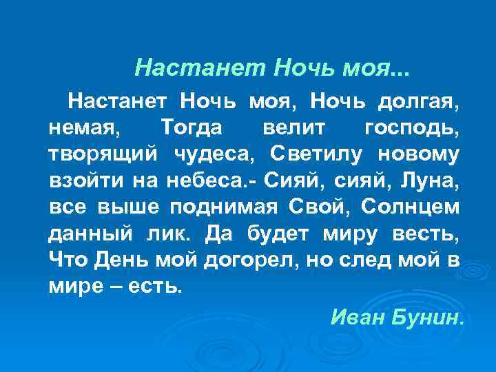 Настанет Ночь моя. . . Настанет Ночь моя, Ночь долгая, немая, Тогда велит господь,