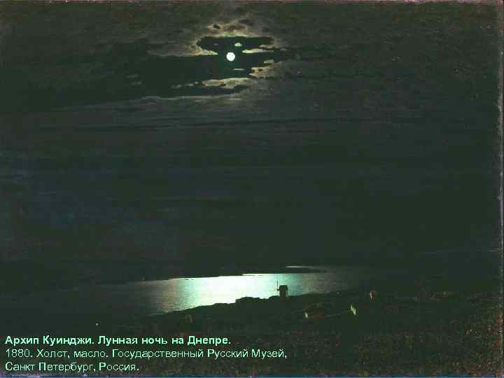 Архип Куинджи. Лунная ночь на Днепре. 1880. Холст, масло. Государственный Русский Музей, Санкт Петербург,