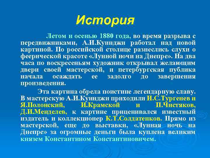 История Летом и осенью 1880 года, во время разрыва с передвижниками, А. И. Куинджи