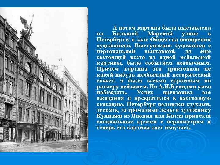 А потом картина была выставлена на Большой Морской улице в Петербурге, в зале Общества