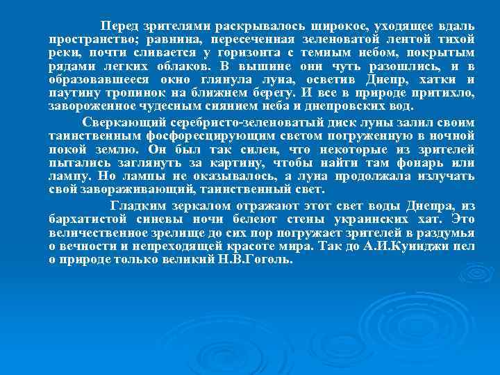 Перед зрителями раскрывалось широкое, уходящее вдаль пространство; равнина, пересеченная зеленоватой лентой тихой реки, почти