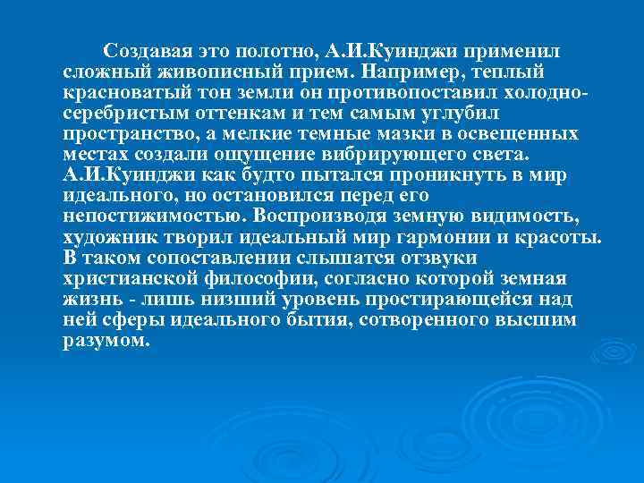 Создавая это полотно, А. И. Куинджи применил сложный живописный прием. Например, теплый красноватый тон