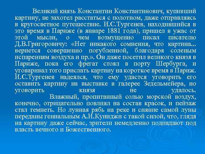 Великий князь Константинович, купивший картину, не захотел расстаться с полотном, даже отправляясь в кругосветное