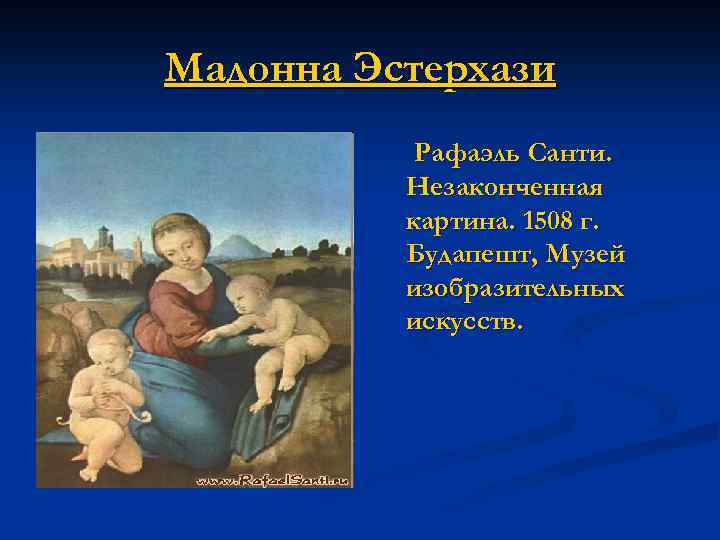 Мадонна Эстерхази Рафаэль Санти. Незаконченная картина. 1508 г. Будапешт, Музей изобразительных искусств. 