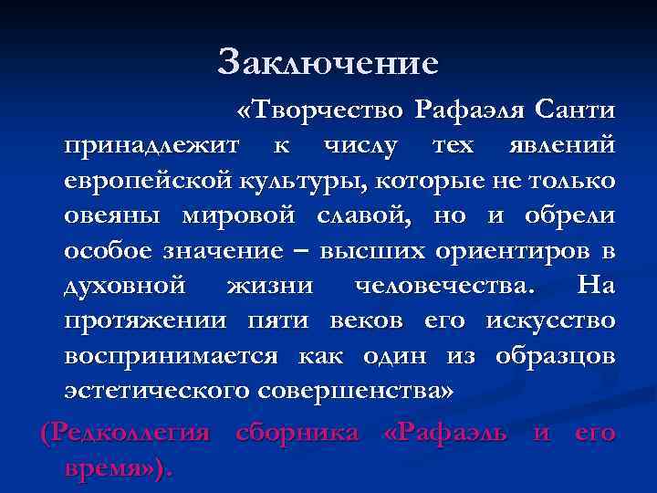 Заключение «Творчество Рафаэля Санти принадлежит к числу тех явлений европейской культуры, которые не только