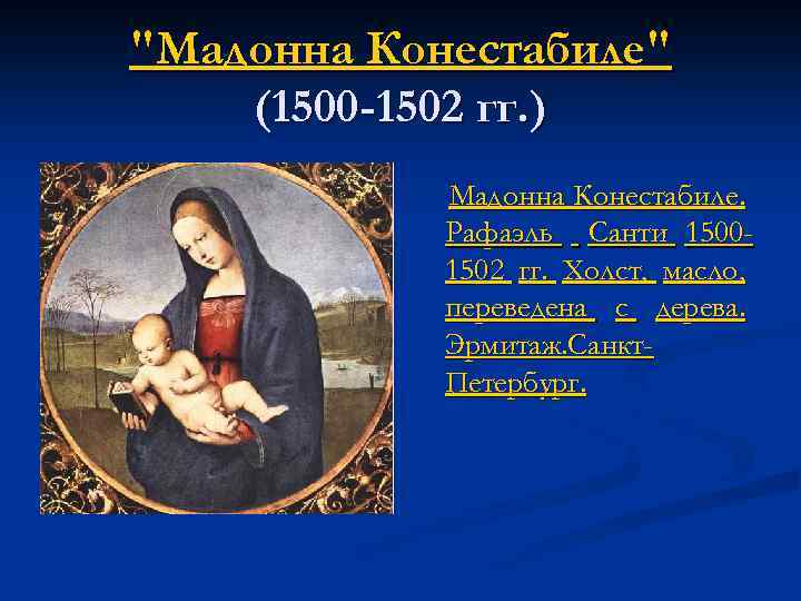 "Мадонна Конестабиле" (1500 -1502 гг. ) Мадонна Конестабиле. Рафаэль Санти 15001502 гг. Холст, масло,