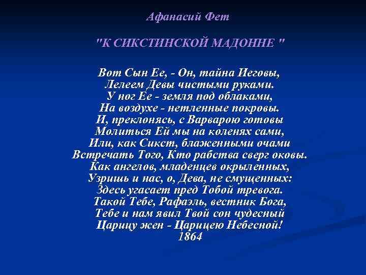 Афанасий Фет "К СИКСТИНСКОЙ МАДОННЕ " Вот Сын Ее, - Он, тайна Иеговы, Лелеем