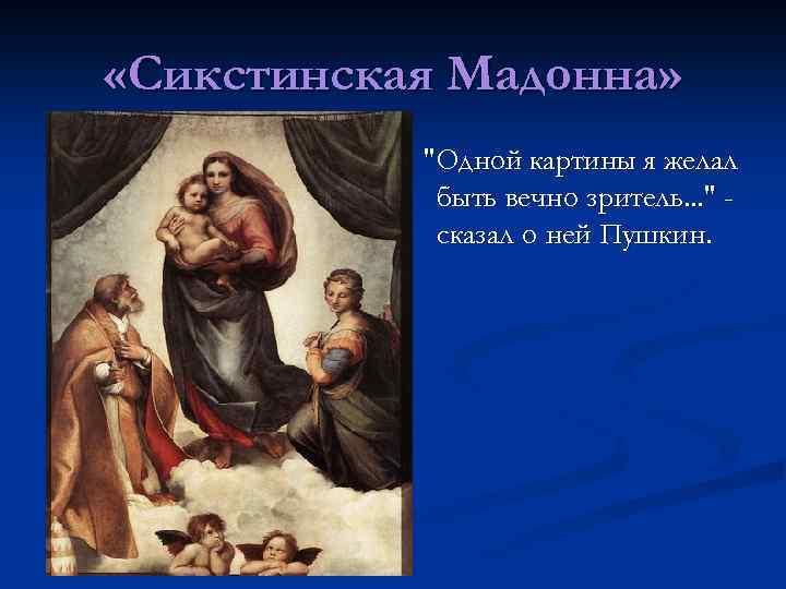 Описание мадонны. Сикстинская Мадонна ангелы.