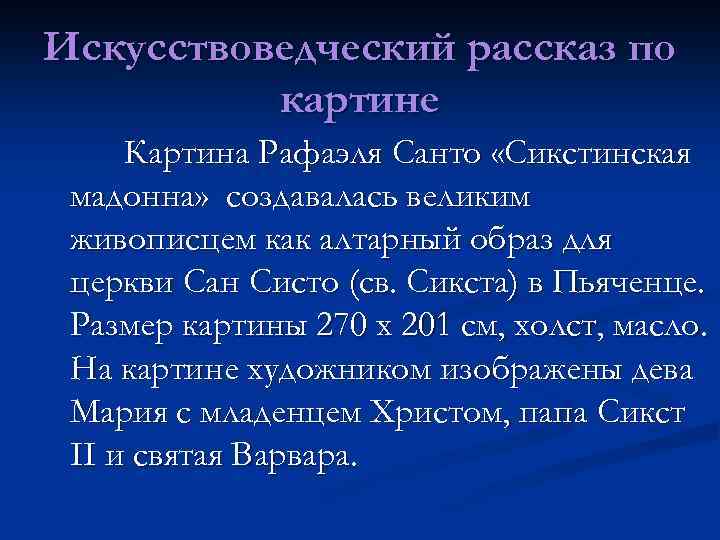 Искусствоведческий рассказ по картине Картина Рафаэля Санто «Сикстинская мадонна» создавалась великим живописцем как алтарный