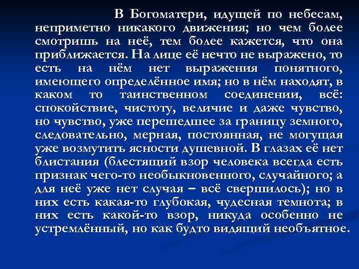 В Богоматери, идущей по небесам, неприметно никакого движения; но чем более смотришь на неё,