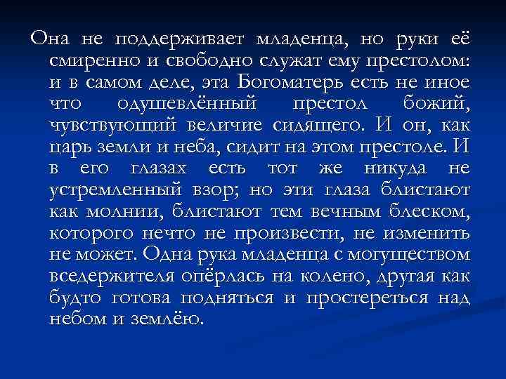 Она не поддерживает младенца, но руки её смиренно и свободно служат ему престолом: и