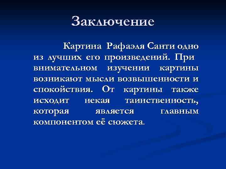 Вывод по картине